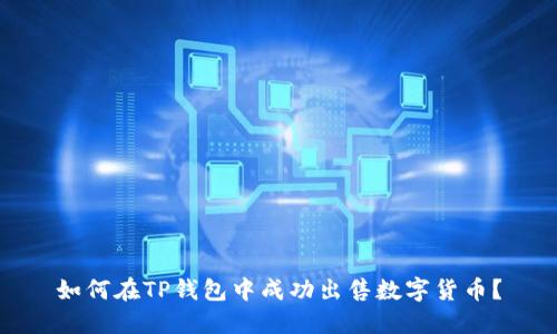 如何在TP钱包中成功出售数字货币？