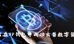 如何在TP钱包中成功出售数
