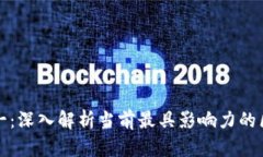 区块链模型排名第一：深