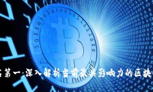 区块链模型排名第一：深入解析当前最具影响力的区块链模型及其优势