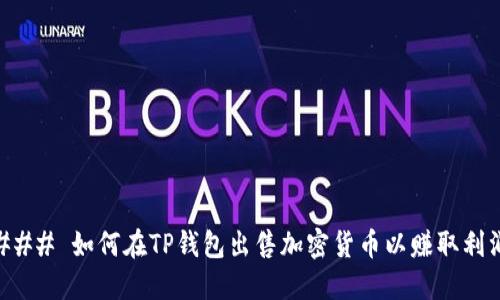 ### 如何在TP钱包出售加密货币以赚取利润