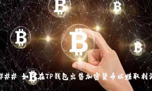 ### 如何在TP钱包出售加密货币以赚取利润