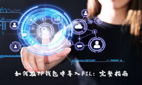 如何在TP钱包中导入FIL: 完整指南