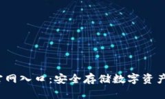  TP冷钱包官网入口：安全