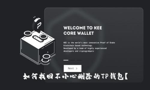 如何找回不小心删除的TP钱包？