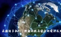 : 区块链手机F1: 跨越科技