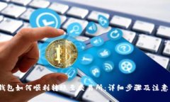 :TP钱包如何顺利转账至交