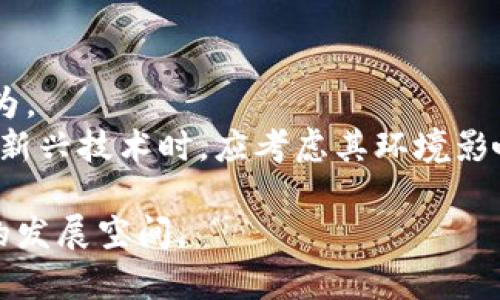 biao ti/biao ti区块链卖艺术品的弊端与风险分析/biao ti

区块链艺术品, 艺术品买卖, 数字艺术, 加密艺术/guanjianci

在当今数字化时代，区块链技术因其去中心化、透明性和安全性而受到广泛关注。尤其是在艺术品领域，区块链技术常与数字艺术、NFT（非同质化代币）等新兴概念结合，使得艺术品的买卖、验证和交易方式发生了颠覆性的变化。然而，这种新兴方式并非没有问题和挑战。本文将深入探讨区块链卖艺术品的弊端，包括它对艺术市场的影响、法律和监管挑战、技术问题、以及对艺术家的影响等方面。我们还将探讨一些相关问题，为您提供更全面的理解。

区块链艺术品的定义与背景
区块链艺术品通常指那些以数字形式存在并通过区块链技术进行认证与交易的艺术品。这种艺术品可以是数字画作、数字雕塑、音乐创作等。随着技术的进步，越来越多的艺术家和投资者开始关注并进入这一市场。
区块链技术使艺术品的每一次交易都被明确记录在分布式账本上，这解决了传统艺术市场中存在的伪造和确权问题。然而，这一新兴市场也面临着一系列的弊端。

一、法律和监管挑战
在许多国家和地区，区块链与加密货币的法律地位尚不明确。这意味着在区块链上进行艺术品交易时，可能面临法律风险。例如，涉及到知识产权的问题，艺术家可能难以通过这个新平台有效保护自己的创作权益。此外，某些国家可能对数字资产的交易施加更严格的监管政策，这对艺术市场的参与者可能构成负担。
另一个相关问题是，区块链艺术品的买卖常常缺乏清晰的法律框架。在许多情况下，艺术买家的权益未能得到充分保障。一旦交易出现问题，例如艺术品被盗或伪造，消费者可能很难通过法律途径寻求救济。

二、市场波动与投机风险
数字艺术市场的快速崛起也带来了市场价格的剧烈波动。由于NFT等数字艺术作品近年来价格飞速上涨，许多投资者纷纷涌入市场以寻求利润。然而，这种投机行为在一定程度上导致市场泡沫的形成，一旦泡沫破裂，许多投资者可能面临重大损失。
艺术品本身是一种主观价值很强的商品，价格往往受市场需求、艺术家声誉、流行趋势等多种因素影响。数字艺术与传统艺术相比，其价格波动可能更为剧烈，这使得投资者在做出购买决策时需要更加谨慎。

三、技术复杂性
区块链艺术品的交易需要一定的技术知识，普通用户可能难以掌握。这种技术门槛可能使得一些潜在的艺术消费者望而却步，限制了市场的发展潜力。此外，交易过程中需要使用数字钱包、私钥等技术手段，若操作不当，可能导致资产的丢失。
同时，区块链技术本身也面临可扩展性、速度和环境等问题。例如，某些公链在交易高峰期可能出现拥堵，导致交易的延迟。此外，当前区块链技术的能耗问题也引发了许多环保人士的关注，许多艺术家和消费者可能因此对使用区块链持有保留态度。

四、影响到艺术家的创作和生计
虽然区块链技术为艺术家提供了一个新的展现和出售作品的平台，但其固有的特性也对他们的艺术创作和职业生涯产生了一些负面影响。例如，艺术作品一旦被转化为NFT，其所有权便被转移给了买家。这对许多艺术家而言，意味着他们在作品被交易后将失去对作品的进一步控制权。
此外，艺术家在利用区块链进行作品变现时，可能面临更大的市场竞争。许多新兴艺术家和数字创作者不断涌现，导致市场上作品的供需失衡，从而影响艺术家的生计。

相关问题的探讨

问题一：如何确保数字艺术品的真实性和所有权？
在数字艺术品的交易中，真实性和所有权问题是最为关键的。使用区块链技术的最初目的之一就是为了确保交易的透明性和可追溯性。每一个NFT的创建都有唯一的代码，能够在区块链上追踪。然而，仅依靠代码并不能完全杜绝伪造的可能性。
消费者在购买数字艺术品时，应确保平台的可靠性，验证艺术品的来源。某些平台提供了艺术品的认证功能，帮助消费者验证艺术作品的真实性。在法律层面，艺术家与平台之间的协议也应明确规定作品的所有权，确保艺术家能够获得相应的收益。

问题二：区块链如何影响艺术市场的结构？
区块链的去中心化特点使得艺术市场出现了显著的变化。传统艺术市场往往被画廊、拍卖行和经纪人所控制，价格和市场信息往往不够透明。而区块链技术的引入则使得艺术品的交易无须依赖传统中介，从而降低了交易成本。
然而，这种去中心化结构也导致了市场更为分散，买卖双方之间的连接变得更加松散。在这种情况下，消费者可能面临缺少专业指导的问题，从而影响购买决策。同时，一些优秀的艺术家可能在去中心化的环境中难以获得应有的关注和认可。

问题三：对于投资者而言，如何评估数字艺术品的价值？
数字艺术品的价值评估与传统艺术品存在区别。传统艺术品的价值往往受艺术家的知名度、作品的历史和艺术流派等多种因素影响，而数字艺术品的价值更多依赖于其独特性、稀缺性以及市场的当前需求。
此外，投资者在评估数字艺术品时还应考虑市场的波动性。与股票或房地产投资不同，数字艺术品的市场仍在不断成熟发展，而这样的不确定性可能加大投资风险。因此，投资者应在市场调研的基础上，谨慎评估所投资数字艺术品的潜在价值。

问题四：环保问题如何影响区块链艺术品的未来发展？
区块链技术在处理交易时，通常需要消耗巨大的电力，成为环境污染的源头之一。近年来，全球范围内对于环保问题的关注愈发高涨，许多艺术家和消费者开始重新审视自己使用区块链技术进行艺术买卖的行为。
为了应对这一挑战，一些新兴的区块链技术如以太坊2.0正在进行升级，以降低能耗。此外，未来的艺术市场也可能会朝着更加环保的方向发展，采用绿色区块链平台进行艺术品交易。因此，艺术家们在使用这些新兴技术时，应考虑其环境影响，并为可持续发展贡献自己的力量。

综上所述，区块链卖艺术品的过程并不像表面上看起来那样简单。本质上，它不仅是技术的创新，更是对传统艺术市场的深刻反思。虽有诸多弊端与挑战待克服，但在面向未来的道路上，我们也能看到更为广阔的发展空间。