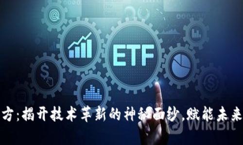 tp官方：揭开技术革新的神秘面纱，赋能未来企业