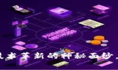 tp官方：揭开技术革新的神