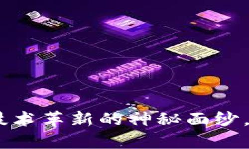 tp官方：揭开技术革新的神秘面纱，赋能未来企业