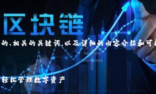 在这里，我将为您提供一个推广的、相关的关键词，以及详细的内容介绍和可能相关的问题。以下是内容布局。

及关键词

TP钱包的功能及优势解析，助您轻松管理数字资产
