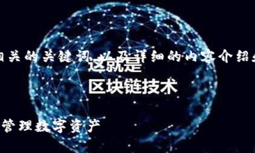 在这里，我将为您提供一个推广的、相关的关键词，以及详细的内容介绍和可能相关的问题。以下是内容布局。

及关键词

TP钱包的功能及优势解析，助您轻松管理数字资产