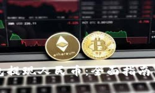 如何使用TP钱包提现人民币：全面指南与常见问题解析