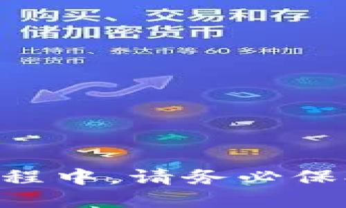   tp钱包冷钱包注册指南：一步步教你轻松上手 / 
 guanjianci tp钱包, 冷钱包, 注册教程, 区块链安全 /guanjianci 

什么是tp钱包冷钱包？
tp钱包是一款非常受欢迎的数字货币钱包，它具备多种功能，包括存储、发送和接收加密货币等。冷钱包是指一种不与互联网连接的钱包形式，通常被认为是更加安全的存储方案。因为冷钱包避免了网络攻击和黑客攻击的风险，许多加密货币投资者选择使用冷钱包来保护他们的数字资产。tp钱包的冷钱包功能可以让用户更加安全地管理他们的加密资产。

注册tp钱包冷钱包的步骤
注册tp钱包冷钱包的过程并不复杂，但需要用户仔细操作。下面是详细步骤：
ol
    listrong下载tp钱包App/strong: 首先，你需要在手机应用商店（如App Store或Google Play）中搜索“tp钱包”，并下载该应用程序。/li
    listrong打开应用/strong: 安装完成后，打开tp钱包，进入首页。/li
    listrong选择冷钱包选项/strong: 在应用的主界面中，你会看到多个选项，选择“冷钱包”选项。/li
    listrong开始注册/strong: 点击“开始注册”按钮，系统会提示你创建一个新的钱包账户。/li
    listrong设置密码/strong: 输入一个强密码，并进行确认。此密码将用于保护你的钱包安全。/li
    listrong备份助记词/strong: 系统会生成一串助记词，务必将其安全保存。这串助记词是恢复钱包的唯一方式，如果你丢失了它，将无法找回你的资产。/li
    listrong确认助记词/strong: 完成助记词备份后，系统会要求你确认助记词的正确性。/li
    listrong注册成功/strong: 一旦所有步骤都完成，你的tp钱包冷钱包注册就成功了，可以开始存储和管理你的数字资产。/li
/ol

tp钱包冷钱包的安全性分析
冷钱包的主要优势在于其安全性。与热钱包相比，冷钱包不连接互联网，因此其被攻击的风险大大降低。以下是tp钱包冷钱包的几种安全性特点：
ul
    listrong离线存储:/strong 由于冷钱包不连接互联网，黑客无法通过网络攻击来盗取你的加密资产。所有私钥信息都在用户本地安全存储，进一步提高了安全性。/li
    listrong助记词保护:/strong 在注册过程中生成的助记词是一种恢复钱包和资产的有效手段。只要确保这些助记词不被他人获取，就可以有效防止资产丢失。/li
    listrong多重签名:/strong tp钱包支持多重签名功能。用户可以选择使用多个设备或多个人的验证来进行交易，增加了资产的安全性。/li
    listrong定期更新:/strong 开发团队会不定期更新wallet应用程序，提供bug修复与安全补丁，保持钱包软件的安全性与稳定性。/li
/ul

如何使用tp钱包冷钱包进行交易？
使用tp钱包进行交易是一个简单的过程。以下是详细的操作步骤：
ol
    listrong打开tp钱包:/strong 启动tp钱包应用，输入密码进行解锁。/li
    listrong选择要进行的交易:/strong 在主界面，选择“发送”或“接收”，根据需要进行操作。/li
    listrong发送加密货币:/strong 若选择发送，输入接收方的地址和金额，然后确认发送。系统会提醒你确认交易信息。/li
    listrong等待确认:/strong 发送请求后，该笔交易会被广播到区块链网络，等待确认。如果是接收货币，提供你的钱包地址给对方即可。/li
/ol
在进行交易时，也要确保网络的稳定性与安全性，避免在公共Wi-Fi下进行加密交易，以防信息泄露。

tp钱包冷钱包的常见问题

如何找回丢失的tp钱包冷钱包？
如果你不小心丢失了你的钱包或设备，不用担心，你可以通过助记词找回你的钱包。助记词是一组特定的单词，通常由12个单词组成，这些单词在钱包创建时生成并展示给用户。以下是找回钱包的步骤：
ol
    listrong打开tp钱包:/strong 如果你有新的设备或重新安装了tp钱包，首先打开该应用。/li
    listrong选择恢复钱包:/strong 在应用的主界面，选择“恢复钱包”，系统会要求你输入助记词。/li
    listrong输入助记词:/strong 按照应用的提示，逐一输入助记词，并注意单词的顺序和拼写。/li
    listrong确认恢复:/strong 输入完成后，确认你的信息。若整个过程正确，系统将恢复你的钱包以及其中的资产。/li
/ol
记住，助记词是你唯一的恢复钥匙，一旦遗失将无法恢复。因此，务必要妥善保管。例如，写下来并放在安全的地方，或使用密码管理工具进行身中备份。

tp钱包冷钱包与热钱包的区别有哪些？
在讨论tp钱包的时候，我们需要了解冷钱包和热钱包的区别。两者各自都适合不同的使用场景。下面的内容将详细阐述这两种钱包的不同之处：
ul
    listrong连接性:/strong 热钱包是随时连接互联网的，而冷钱包则是完全离线的。热钱包适合频繁交易，而冷钱包更适合长期存储。/li
    listrong安全性:/strong 冷钱包由于离线性质，受到网络攻击的风险很小，而热钱包因其在线特性，更容易受到黑客攻击和数据泄露的威胁。/li
    listrong使用方便性:/strong 热钱包操作更加方便，用户可以随时需要进行交易。相对而言，冷钱包使用起来更为繁琐，因为涉及到设备管理和助记词。/li
    listrong适用场景:/strong 如果你常常需要进行交易或快速兑换，热钱包更加合适；而对希望长期保存资产的投资者来说，冷钱包提供了更高的安全性。/li
/ul

如何确保tp钱包冷钱包的安全性？
用户在使用tp钱包冷钱包时，需要采取多种措施来确保其安全。以下是一些有效的安全防范措施：
ul
    listrong定期更改密码:/strong 定期更换你的tp钱包密码，可以有效减少账户被猜中的风险./li
    listrong备份助记词:/strong 认真保管好助记词，尽量将其写在纸上，切勿存储在联网设备上。同时，也可以使用物理保险箱进行更高级别的安全保护。/li
    listrong不在公共场合进行交易:/strong 请避免使用公共Wi-Fi进行加密货币交易，最好在私密环境下进行操作。/li
    listrong使用二次验证:/strong 在tp钱包上启用两步验证功能，增强账户的安全性。/li
/ul

通过以上内容，希望您对tp钱包冷钱包的注册、使用和安全性有了更深入的了解。使用冷钱包是管理数字资产的安全方式，特别适合长期持有大额资产的投资者。在操作过程中，请务必保持警惕，确保你资产的安全。相关的操作流程和建议都可以帮助您在加密货币的世界里更为自信地前行。