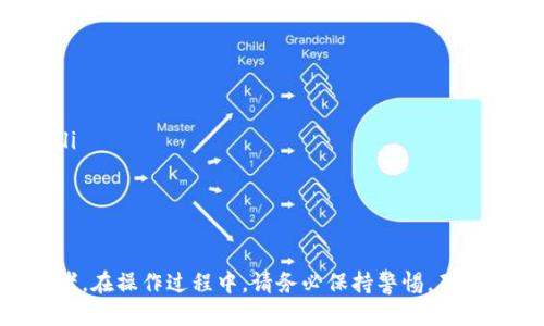   tp钱包冷钱包注册指南：一步步教你轻松上手 / 
 guanjianci tp钱包, 冷钱包, 注册教程, 区块链安全 /guanjianci 

什么是tp钱包冷钱包？
tp钱包是一款非常受欢迎的数字货币钱包，它具备多种功能，包括存储、发送和接收加密货币等。冷钱包是指一种不与互联网连接的钱包形式，通常被认为是更加安全的存储方案。因为冷钱包避免了网络攻击和黑客攻击的风险，许多加密货币投资者选择使用冷钱包来保护他们的数字资产。tp钱包的冷钱包功能可以让用户更加安全地管理他们的加密资产。

注册tp钱包冷钱包的步骤
注册tp钱包冷钱包的过程并不复杂，但需要用户仔细操作。下面是详细步骤：
ol
    listrong下载tp钱包App/strong: 首先，你需要在手机应用商店（如App Store或Google Play）中搜索“tp钱包”，并下载该应用程序。/li
    listrong打开应用/strong: 安装完成后，打开tp钱包，进入首页。/li
    listrong选择冷钱包选项/strong: 在应用的主界面中，你会看到多个选项，选择“冷钱包”选项。/li
    listrong开始注册/strong: 点击“开始注册”按钮，系统会提示你创建一个新的钱包账户。/li
    listrong设置密码/strong: 输入一个强密码，并进行确认。此密码将用于保护你的钱包安全。/li
    listrong备份助记词/strong: 系统会生成一串助记词，务必将其安全保存。这串助记词是恢复钱包的唯一方式，如果你丢失了它，将无法找回你的资产。/li
    listrong确认助记词/strong: 完成助记词备份后，系统会要求你确认助记词的正确性。/li
    listrong注册成功/strong: 一旦所有步骤都完成，你的tp钱包冷钱包注册就成功了，可以开始存储和管理你的数字资产。/li
/ol

tp钱包冷钱包的安全性分析
冷钱包的主要优势在于其安全性。与热钱包相比，冷钱包不连接互联网，因此其被攻击的风险大大降低。以下是tp钱包冷钱包的几种安全性特点：
ul
    listrong离线存储:/strong 由于冷钱包不连接互联网，黑客无法通过网络攻击来盗取你的加密资产。所有私钥信息都在用户本地安全存储，进一步提高了安全性。/li
    listrong助记词保护:/strong 在注册过程中生成的助记词是一种恢复钱包和资产的有效手段。只要确保这些助记词不被他人获取，就可以有效防止资产丢失。/li
    listrong多重签名:/strong tp钱包支持多重签名功能。用户可以选择使用多个设备或多个人的验证来进行交易，增加了资产的安全性。/li
    listrong定期更新:/strong 开发团队会不定期更新wallet应用程序，提供bug修复与安全补丁，保持钱包软件的安全性与稳定性。/li
/ul

如何使用tp钱包冷钱包进行交易？
使用tp钱包进行交易是一个简单的过程。以下是详细的操作步骤：
ol
    listrong打开tp钱包:/strong 启动tp钱包应用，输入密码进行解锁。/li
    listrong选择要进行的交易:/strong 在主界面，选择“发送”或“接收”，根据需要进行操作。/li
    listrong发送加密货币:/strong 若选择发送，输入接收方的地址和金额，然后确认发送。系统会提醒你确认交易信息。/li
    listrong等待确认:/strong 发送请求后，该笔交易会被广播到区块链网络，等待确认。如果是接收货币，提供你的钱包地址给对方即可。/li
/ol
在进行交易时，也要确保网络的稳定性与安全性，避免在公共Wi-Fi下进行加密交易，以防信息泄露。

tp钱包冷钱包的常见问题

如何找回丢失的tp钱包冷钱包？
如果你不小心丢失了你的钱包或设备，不用担心，你可以通过助记词找回你的钱包。助记词是一组特定的单词，通常由12个单词组成，这些单词在钱包创建时生成并展示给用户。以下是找回钱包的步骤：
ol
    listrong打开tp钱包:/strong 如果你有新的设备或重新安装了tp钱包，首先打开该应用。/li
    listrong选择恢复钱包:/strong 在应用的主界面，选择“恢复钱包”，系统会要求你输入助记词。/li
    listrong输入助记词:/strong 按照应用的提示，逐一输入助记词，并注意单词的顺序和拼写。/li
    listrong确认恢复:/strong 输入完成后，确认你的信息。若整个过程正确，系统将恢复你的钱包以及其中的资产。/li
/ol
记住，助记词是你唯一的恢复钥匙，一旦遗失将无法恢复。因此，务必要妥善保管。例如，写下来并放在安全的地方，或使用密码管理工具进行身中备份。

tp钱包冷钱包与热钱包的区别有哪些？
在讨论tp钱包的时候，我们需要了解冷钱包和热钱包的区别。两者各自都适合不同的使用场景。下面的内容将详细阐述这两种钱包的不同之处：
ul
    listrong连接性:/strong 热钱包是随时连接互联网的，而冷钱包则是完全离线的。热钱包适合频繁交易，而冷钱包更适合长期存储。/li
    listrong安全性:/strong 冷钱包由于离线性质，受到网络攻击的风险很小，而热钱包因其在线特性，更容易受到黑客攻击和数据泄露的威胁。/li
    listrong使用方便性:/strong 热钱包操作更加方便，用户可以随时需要进行交易。相对而言，冷钱包使用起来更为繁琐，因为涉及到设备管理和助记词。/li
    listrong适用场景:/strong 如果你常常需要进行交易或快速兑换，热钱包更加合适；而对希望长期保存资产的投资者来说，冷钱包提供了更高的安全性。/li
/ul

如何确保tp钱包冷钱包的安全性？
用户在使用tp钱包冷钱包时，需要采取多种措施来确保其安全。以下是一些有效的安全防范措施：
ul
    listrong定期更改密码:/strong 定期更换你的tp钱包密码，可以有效减少账户被猜中的风险./li
    listrong备份助记词:/strong 认真保管好助记词，尽量将其写在纸上，切勿存储在联网设备上。同时，也可以使用物理保险箱进行更高级别的安全保护。/li
    listrong不在公共场合进行交易:/strong 请避免使用公共Wi-Fi进行加密货币交易，最好在私密环境下进行操作。/li
    listrong使用二次验证:/strong 在tp钱包上启用两步验证功能，增强账户的安全性。/li
/ul

通过以上内容，希望您对tp钱包冷钱包的注册、使用和安全性有了更深入的了解。使用冷钱包是管理数字资产的安全方式，特别适合长期持有大额资产的投资者。在操作过程中，请务必保持警惕，确保你资产的安全。相关的操作流程和建议都可以帮助您在加密货币的世界里更为自信地前行。