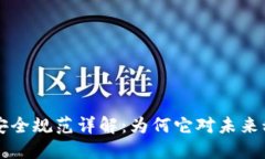 区块链信息安全规范详解