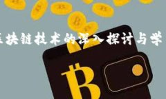 区块链社区栏目名称可以