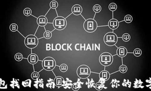 
TP钱包找回指南：安全恢复你的数字资产