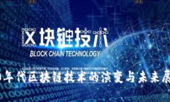 20年代区块链技术的演变与