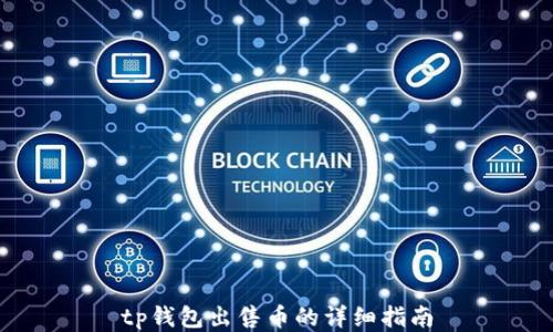 
tp钱包出售币的详细指南