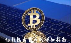 tp钱包出售币的详细指南
