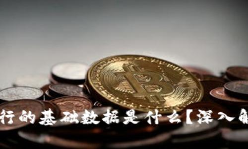 区块链运行的基础数据是什么？深入解析与应用