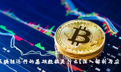 区块链运行的基础数据是什么？深入解析与应用