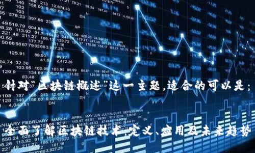 针对“区块链概述”这一主题，适合的可以是：


全面了解区块链技术：定义、应用及未来趋势
