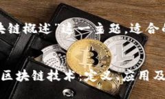针对“区块链概述”这一