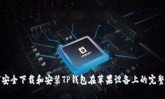 如何安全下载和安装TP钱包