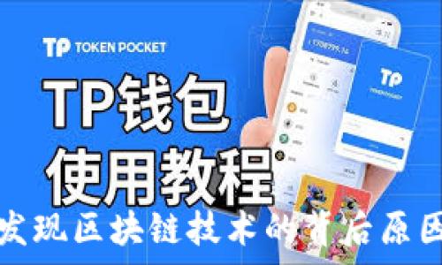   
日本发现区块链技术的背后原因解析