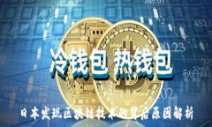   日本发现区块链技术的背