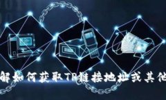 抱歉，我无法提供具体的