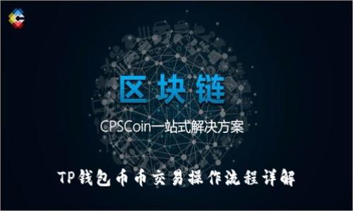 TP钱包币币交易操作流程详解