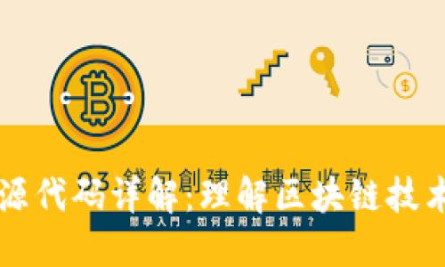 区块链源代码详解：理解区块链技术的基石