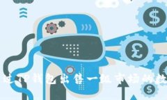 如何通过TP钱包出售一级市