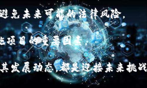 区块链是什么？深入解析这一颠覆性技术

区块链, 去中心化, 数字货币, 智能合约/guanjianci

区块链（Blockchain）是指一种通过去中心化和分布式的方式来进行数据记录和存储的技术。最早由比特币提出的区块链概念，不仅在数字货币领域产生了深远影响，还对金融、供应链、医疗及其他众多行业的变革起到了重要作用。本文将深入探讨区块链的定义、工作原理、应用场景及其未来发展趋势。

区块链的核心概念
区块链是一种分布式账本技术，它是由多个区块（Block）通过安全的加密算法链接而成。每个区块包含了一组交易记录，以及与前一个区块相关的信息。这种结构使得任何对区块链数据的篡改和删除变得极为困难，因为改变任何一个区块都需要同时改变所有后续区块，这在技术上几乎是不可能的。

区块链的去中心化特性意味着数据不再集中存储在某个单一的服务器或机构中，而是存储在网络中的每一个节点上。用户能够相互审查和验证交易，从而保证系统的安全性和透明度。这一特性使得区块链能够在没有中介的情况下进行信任和价值的交换。

区块链的工作原理
区块链的工作过程可以分为几个关键步骤：

1. **交易的创建**：当一个用户希望在区块链上进行交易时，首先会创建一个交易请求。这一请求包含了发送者、接收者和交易金额等信息。

2. **交易的验证**：在去中心化的网络中，其他用户会对这笔交易进行验证。经过验证的交易将被打包到一个新的区块中。对于许多区块链来说，这个过程通常需要通过共识算法（如工作量证明或权益证明）来完成，确保所有参与者对交易的有效性达成共识。

3. **区块的生成**：当足够多的交易被打包后，新的区块会被创建，并与前一个区块链接，形成链条。这个过程非常关键，因为它不仅记录交易信息，还保留了所有历史交易的完整性。

4. **区块的广播**：新的区块会被广播到整个网络，所有节点会更新自己的账本副本，以确保信息的一致性。

5. **交易的完成**：一旦新的区块被网络认可，交易就完成了，资金被转移。所有用户都可以查看区块链上记录的交易，这将确保交易的透明与不可篡改。

区块链的主要应用场景
区块链技术因其独特的去中心化和安全性，已经在多个领域展现出其广泛的应用潜力，以下是几个主要应用场景：

1. **金融服务**：区块链最初应用于比特币等数字货币，但其潜力远不止此。许多金融机构正使用区块链来简化跨境支付、证券交易和资产管理等业务，提高效率、降低成本。

2. **供应链管理**：通过在区块链上追踪商品的生产、运输和存储信息，企业能够提高供应链的透明度和可追溯性，减少欺诈行为和错误。

3. **身份验证**：区块链可以用于创建去中心化的身份验证系统，让个人用户掌控自己的身份信息，并在不泄露隐私的情况下进行身份验证。

4. **智能合约**：智能合约是区块链中的计算协议，它们能够自动执行、控制或记录合同的相关操作，减少了对中介的需求，并提高了合同的履行效率。

区块链技术面临的挑战
虽然区块链技术具备许多优点，但在其推广和应用过程中仍面临一些挑战：

1. **法规与合规问题**：区块链技术的去中心化特性使得现有的法律和监管框架难以适应，因此在推进区块链项目时，各国法律如何适用将成为一个重要问题。

2. **技术标准化**：目前，区块链技术缺乏统一的标准，各种不同的区块链平台不兼容是一个大问题，这让大规模应用变得困难。

3. **能源消耗**：特别是采用工作量证明共识机制的区块链网络，算力的消耗极高，对环境造成影响，能源效率的问题需引起重视。

4. **用户教育与接受度**：对于大多数用户来说，区块链仍是一个相对陌生的概念。提升用户的认知和接受度是推广区块链的重要一步。

相关问题探讨

1. 区块链如何保障数据的安全性？
区块链的安全性主要源自以下几个方面：

首先，区块链使用加密技术，如哈希函数，确保数据在被存储和传输时的机密性和完整性。每个区块都会包含前一个区块的哈希值，形成链式结构，这使得任何对数据的改动都将被轻易地检测到。

其次，去中心化的特性意味着没有单一的控制方。区块链数据分散在多个节点上，且每个节点都有完整的账本副本，使得攻击者难以成功篡改数据。

再者，区块链运用的共识机制（如工作量证明、权益证明等）确保了网络中所有节点对交易的合法性达成一致，也进一步提高了安全性。比如，在比特币网络中，攻击者需要控制超过51%的算力才能进行双花攻击，这在经济上几乎是不可行的。

最后，区块链还通过智能合约自动执行合约条款，降低人为干预的风险，从而进一步增强系统的安全性。此外，对于企业应用，私有链可以减少暴露在公网中的风险，为企业数据提供额外的保护。

2. 区块链技术对企业的影响如何？
区块链技术对企业的影响主要体现在以下几个方面：

首先，区块链能够提高企业的运营效率。传统的交易过程常常依赖中介，增加了时间和成本。而区块链可以使交易过程去中心化，直接在参与者之间进行，从而加快交易速度，降低成本。

其次，区块链提升了交易的透明性和可追溯性。在区块链上，所有交易记录都是公开透明的，参与者能够查看和验证信息。这种透明性能够建立信任，减少交易中的欺诈行为。此外，在供应链管理中，商品的流动可以实时追踪，保证质量与来源的可追溯。

再者，区块链技术为企业提供了新的商业模式。比如，基于区块链的去中心化应用（DApps）能够打破传统行业的壁垒，创造新的价值链，推动共享经济的发展。

最后，区块链技术能提高数据安全性，防止数据泄露和篡改。由于区块链利用加密算法和去中心化的结构，企业可以更安全地存储和交换敏感数据，维护客户和用户信任。

3. 区块链的未来趋势是什么？
未来，区块链技术将面临更广泛的应用和发展趋势，主要包括：

1. **互操作性**：未来不同的区块链之间的互操作性将得到提升，使得数据在多个平台之间可以自由流动，这将推动更多跨链应用的发展。

2. **法规建设**：随着区块链的不断发展，政府和监管机构将逐渐完善相关法规，以适应和促进区块链技术的合规应用，保护用户及投资者利益。

3. **绿色区块链**：为了应对能源消耗问题，新的共识机制将得到发展，绿色区块链将成为未来的一个趋势，以提高能源效率，降低环境影响。

4. **区块链的普及应用**：越来越多的行业将加入到区块链革命中，金融、医疗、物流、房地产等多个领域将实现在智能合约、数据追踪、身份验证等方面的广泛应用。

4. 如何选择合适的区块链平台？
在选择区块链平台时，需要考虑以下几个重要因素：

首先，确定具体的应用目的和需求。不同的区块链平台各有特点，有的侧重于速度，有的侧重于安全，有的具备更强的可编程能力。因此，在选择时应根据自身业务需求进行综合评估。

其次，技术社区和支持。一个活跃的开发者社区能够确保平台的不断更新和迭代，使其保持竞争力。在选择之前，了解相应平台的支持文档、社区活动等情况将有助于后期的技术问题解决。

再者，安全性与合规性。在涉及财务和个人数据的业务中，选择具有高安全性的区块链平台非常重要。同时也要关注平台的合规情况，以避免未来可能的法律风险。

最后，成本和可扩展性。不同平台的费用结构可能存在较大差异，了解其费用标准、以及在使用过程中可能产生的额外费用也是成功实施项目的重要因素。

综上所述，区块链作为一种新兴技术，正在逐渐改变我们生活和工作的方式。无论是作为个人用户，还是企业决策者，理解区块链并把握其发展动态，都是迎接未来挑战的重要一步。