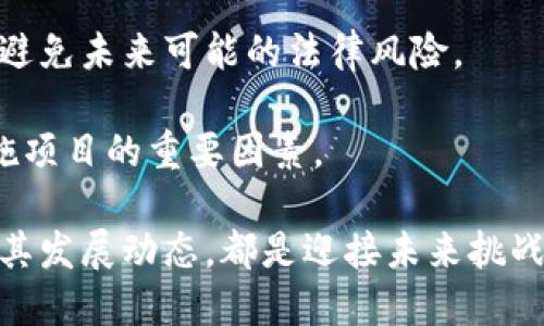 区块链是什么？深入解析这一颠覆性技术

区块链, 去中心化, 数字货币, 智能合约/guanjianci

区块链（Blockchain）是指一种通过去中心化和分布式的方式来进行数据记录和存储的技术。最早由比特币提出的区块链概念，不仅在数字货币领域产生了深远影响，还对金融、供应链、医疗及其他众多行业的变革起到了重要作用。本文将深入探讨区块链的定义、工作原理、应用场景及其未来发展趋势。

区块链的核心概念
区块链是一种分布式账本技术，它是由多个区块（Block）通过安全的加密算法链接而成。每个区块包含了一组交易记录，以及与前一个区块相关的信息。这种结构使得任何对区块链数据的篡改和删除变得极为困难，因为改变任何一个区块都需要同时改变所有后续区块，这在技术上几乎是不可能的。

区块链的去中心化特性意味着数据不再集中存储在某个单一的服务器或机构中，而是存储在网络中的每一个节点上。用户能够相互审查和验证交易，从而保证系统的安全性和透明度。这一特性使得区块链能够在没有中介的情况下进行信任和价值的交换。

区块链的工作原理
区块链的工作过程可以分为几个关键步骤：

1. **交易的创建**：当一个用户希望在区块链上进行交易时，首先会创建一个交易请求。这一请求包含了发送者、接收者和交易金额等信息。

2. **交易的验证**：在去中心化的网络中，其他用户会对这笔交易进行验证。经过验证的交易将被打包到一个新的区块中。对于许多区块链来说，这个过程通常需要通过共识算法（如工作量证明或权益证明）来完成，确保所有参与者对交易的有效性达成共识。

3. **区块的生成**：当足够多的交易被打包后，新的区块会被创建，并与前一个区块链接，形成链条。这个过程非常关键，因为它不仅记录交易信息，还保留了所有历史交易的完整性。

4. **区块的广播**：新的区块会被广播到整个网络，所有节点会更新自己的账本副本，以确保信息的一致性。

5. **交易的完成**：一旦新的区块被网络认可，交易就完成了，资金被转移。所有用户都可以查看区块链上记录的交易，这将确保交易的透明与不可篡改。

区块链的主要应用场景
区块链技术因其独特的去中心化和安全性，已经在多个领域展现出其广泛的应用潜力，以下是几个主要应用场景：

1. **金融服务**：区块链最初应用于比特币等数字货币，但其潜力远不止此。许多金融机构正使用区块链来简化跨境支付、证券交易和资产管理等业务，提高效率、降低成本。

2. **供应链管理**：通过在区块链上追踪商品的生产、运输和存储信息，企业能够提高供应链的透明度和可追溯性，减少欺诈行为和错误。

3. **身份验证**：区块链可以用于创建去中心化的身份验证系统，让个人用户掌控自己的身份信息，并在不泄露隐私的情况下进行身份验证。

4. **智能合约**：智能合约是区块链中的计算协议，它们能够自动执行、控制或记录合同的相关操作，减少了对中介的需求，并提高了合同的履行效率。

区块链技术面临的挑战
虽然区块链技术具备许多优点，但在其推广和应用过程中仍面临一些挑战：

1. **法规与合规问题**：区块链技术的去中心化特性使得现有的法律和监管框架难以适应，因此在推进区块链项目时，各国法律如何适用将成为一个重要问题。

2. **技术标准化**：目前，区块链技术缺乏统一的标准，各种不同的区块链平台不兼容是一个大问题，这让大规模应用变得困难。

3. **能源消耗**：特别是采用工作量证明共识机制的区块链网络，算力的消耗极高，对环境造成影响，能源效率的问题需引起重视。

4. **用户教育与接受度**：对于大多数用户来说，区块链仍是一个相对陌生的概念。提升用户的认知和接受度是推广区块链的重要一步。

相关问题探讨

1. 区块链如何保障数据的安全性？
区块链的安全性主要源自以下几个方面：

首先，区块链使用加密技术，如哈希函数，确保数据在被存储和传输时的机密性和完整性。每个区块都会包含前一个区块的哈希值，形成链式结构，这使得任何对数据的改动都将被轻易地检测到。

其次，去中心化的特性意味着没有单一的控制方。区块链数据分散在多个节点上，且每个节点都有完整的账本副本，使得攻击者难以成功篡改数据。

再者，区块链运用的共识机制（如工作量证明、权益证明等）确保了网络中所有节点对交易的合法性达成一致，也进一步提高了安全性。比如，在比特币网络中，攻击者需要控制超过51%的算力才能进行双花攻击，这在经济上几乎是不可行的。

最后，区块链还通过智能合约自动执行合约条款，降低人为干预的风险，从而进一步增强系统的安全性。此外，对于企业应用，私有链可以减少暴露在公网中的风险，为企业数据提供额外的保护。

2. 区块链技术对企业的影响如何？
区块链技术对企业的影响主要体现在以下几个方面：

首先，区块链能够提高企业的运营效率。传统的交易过程常常依赖中介，增加了时间和成本。而区块链可以使交易过程去中心化，直接在参与者之间进行，从而加快交易速度，降低成本。

其次，区块链提升了交易的透明性和可追溯性。在区块链上，所有交易记录都是公开透明的，参与者能够查看和验证信息。这种透明性能够建立信任，减少交易中的欺诈行为。此外，在供应链管理中，商品的流动可以实时追踪，保证质量与来源的可追溯。

再者，区块链技术为企业提供了新的商业模式。比如，基于区块链的去中心化应用（DApps）能够打破传统行业的壁垒，创造新的价值链，推动共享经济的发展。

最后，区块链技术能提高数据安全性，防止数据泄露和篡改。由于区块链利用加密算法和去中心化的结构，企业可以更安全地存储和交换敏感数据，维护客户和用户信任。

3. 区块链的未来趋势是什么？
未来，区块链技术将面临更广泛的应用和发展趋势，主要包括：

1. **互操作性**：未来不同的区块链之间的互操作性将得到提升，使得数据在多个平台之间可以自由流动，这将推动更多跨链应用的发展。

2. **法规建设**：随着区块链的不断发展，政府和监管机构将逐渐完善相关法规，以适应和促进区块链技术的合规应用，保护用户及投资者利益。

3. **绿色区块链**：为了应对能源消耗问题，新的共识机制将得到发展，绿色区块链将成为未来的一个趋势，以提高能源效率，降低环境影响。

4. **区块链的普及应用**：越来越多的行业将加入到区块链革命中，金融、医疗、物流、房地产等多个领域将实现在智能合约、数据追踪、身份验证等方面的广泛应用。

4. 如何选择合适的区块链平台？
在选择区块链平台时，需要考虑以下几个重要因素：

首先，确定具体的应用目的和需求。不同的区块链平台各有特点，有的侧重于速度，有的侧重于安全，有的具备更强的可编程能力。因此，在选择时应根据自身业务需求进行综合评估。

其次，技术社区和支持。一个活跃的开发者社区能够确保平台的不断更新和迭代，使其保持竞争力。在选择之前，了解相应平台的支持文档、社区活动等情况将有助于后期的技术问题解决。

再者，安全性与合规性。在涉及财务和个人数据的业务中，选择具有高安全性的区块链平台非常重要。同时也要关注平台的合规情况，以避免未来可能的法律风险。

最后，成本和可扩展性。不同平台的费用结构可能存在较大差异，了解其费用标准、以及在使用过程中可能产生的额外费用也是成功实施项目的重要因素。

综上所述，区块链作为一种新兴技术，正在逐渐改变我们生活和工作的方式。无论是作为个人用户，还是企业决策者，理解区块链并把握其发展动态，都是迎接未来挑战的重要一步。