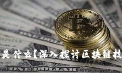 区块链的红宝石是什么？