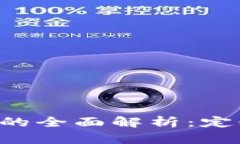 惠水县区块链的全面解析