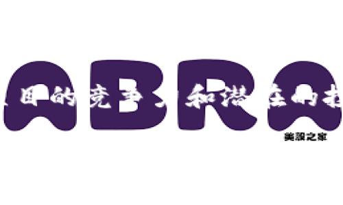 区块链投资公式：了解区块链投资的关键要素

关键词：区块链, 投资公式, 加密货币, 投资策略

区块链投资公式的意义
随着区块链技术的迅速发展，许多人开始关注这一新兴技术所带来的投资机会。然而，许多人在投入资金之前，对区块链投资的基本公式并不是特别了解。区块链投资公式，简单来说，就是用来评估和指导区块链项目投资决策的一套方法论。它涵盖了如何评估项目的价值、风险、及其潜在的收益等关键要素。

在这个技术飞速发展的时代，理解区块链投资公式对于任何想要参与加密货币和区块链项目投资的人都显得尤为重要。通过掌握这些公式，投资者可以更有效地决策，从而减少投资风险，提高潜在的收益。

区块链投资基础
区块链是一种分布式账本技术，它允许数据在全球范围内的多台计算机上进行加密和存储。其去中心化的特性使得用户无需通过中介机构也能进行交易。这一技术的出现打破了传统金融系统的多项限制，因此吸引了大量的投资者。

核心元素：白皮书的重要性
在投资区块链项目之前，了解项目的白皮书是至关重要的。白皮书详细描述了项目的愿景、技术细节、市场需求及其商业模型。通过分析白皮书，投资者可以判断项目的潜在价值和风险。因此，白皮书不仅是区块链投资的一个指引，也是评估一个项目优劣的重要工具。

风险评估——走向成功的第一步
投资区块链项目无疑存在风险。风险评估是区块链投资公式中不可或缺的一部分。在评估风险时，投资者需要考虑技术风险（如区块链的安全性和可扩展性）、市场风险（如价格波动和行业竞争）及法律风险（如监管政策的变化）。通过全面的风险评估，投资者可以更好地制定投资策略，避免盲目投资带来的损失。

投资回报率与市场分析
投资回报率（ROI）是衡量投资成功的一个关键指标。对于区块链项目，投资者需要分析其市场需求、竞争对手，以及潜在用户。通过对市场的全面分析，投资者可判断项目是否值得投入资金。此外，投资者还可运用历史数据来预测未来的回报，进一步制定相应的投资策略。

选择合适的投资时机
投资时机的选择对于成功投资至关重要。在区块链市场中，价格波动往往非常剧烈。投资者需要把握市场趋势，确定最佳的投资时机。这一过程不仅需要对市场进行深入分析，还需要掌握一定的投资心理，避免因恐慌或贪婪而做出错误的决策。

潜在问题解析
1. 什么是区块链投资公式的核心要素？
区块链投资公式的核心要素主要包括风险评估、市场分析、投资回报率计算和时间选择。风险评估是了解投资项目潜在危害的重要步骤；市场分析则帮助投资者判断项目的可行性；投资回报率的计算能够直观地了解潜在的收益，而选择合适的投资时机则能进一步提高成功率。

2. 如何评估一个区块链项目的白皮书？
在评估区块链项目的白皮书时，首先要审视项目的愿景是否明确且具有可行性。其次，技术细节需要清晰透明，投资者应关注其技术创新性和实现可行性。此外，商业模型的可持续性也是评估的重要环节，投资者需要确保项目具备实现盈利的潜力。最后，团队背景也非常重要，团队成员的经验和信誉会直接影响项目的成功率。

3. 如何降低在区块链投资中的风险？
降低区块链投资风险的策略主要包括多元化投资、持续的市场监测和及时调整投资策略。通过多元化投资，投资者可以减少因单一项目失败带来的经济损失。此外，定期监测市场趋势和项目进展，有助于投资者在关键时刻做出及时调整，避免损失。最后，合理制定投资预算及风险承受能力，也能有效降低投资风险。

4. 如何选择合适的区块链投资项目？
选择合适的区块链投资项目时，首先应考虑项目的市场需求及是否解决实际问题。其次，项目的团队和技术也是重要评估因素。最后，投资者需要关注项目的竞争力和潜在的投资回报，通过综合评估和深入研究，选择具有潜力的投资项目。

以上是对“区块链投资公式”的深入探讨，通过理解在区块链投资中的各种要素和相关问题，投资者能够更自信地探索这个具有挑战性和潜力的领域。
