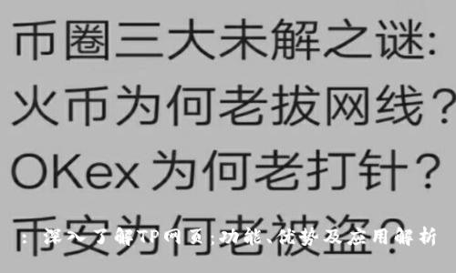 : 深入了解TP网页：功能、优势及应用解析