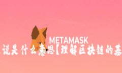 区块链简单来说是什么意