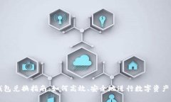TP钱包兑换指南：如何高效
