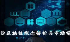 科顺股份区块链概念解析