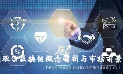 科顺股份区块链概念解析与市场前景分析