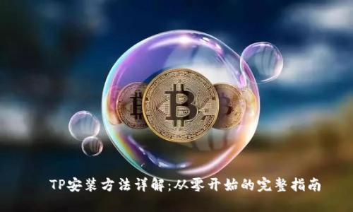 ​TP安装方法详解：从零开始的完整指南