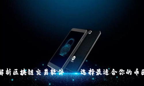 全面解析区块链交易软件——选择最适合你的币圈工具