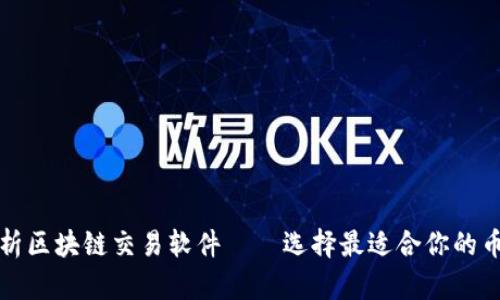 全面解析区块链交易软件——选择最适合你的币圈工具